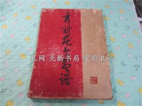 《秀亩花鸟画谱》池上秀亩[画] ， 北村直次郎编，1册；（秀畝花鳥画譜）