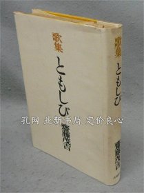 《歌集 与もしび》斋藤茂吉，昭和25，1册，（歌集 ともしび）