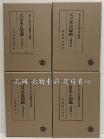 《大日本古记录 言经卿记 1～14》东京大学史料编纂所，1992，14册，（大日本古記録 言経卿記 1～14）