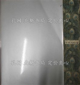 《リバティ スタイル展》东京都庭园美术馆, 国际艺术文化振兴会 企画 编集，1册；（リバティ スタイル展）