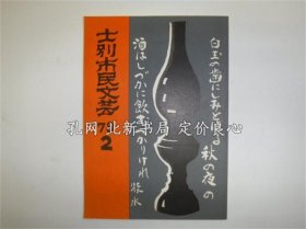 《士别市民文艺 第2号》1册，（士別市民文芸 第2号）