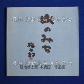《山のみち : 畦地梅太郎 木版画 作品集》；（山のみち : 畦地梅太郎 木版画 作品集）