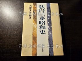 《私の三菱昭和史 2刷》大槻文平 编著；（私の三菱昭和史 2刷）