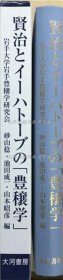 《贤治与イーハトーブの「豊穣学」》砂山稔, 池田成一, 山本昭彦 编，1册；（賢治とイーハトーブの「豊穣学」）
