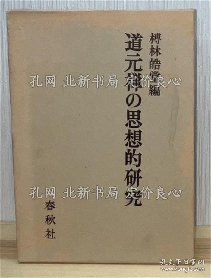 《道元禅の思想的研究》榑林皓堂编，1册；（道元禅の思想的研究）