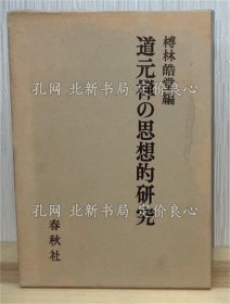 《道元禅の思想的研究》榑林皓堂编，1册；（道元禅の思想的研究）