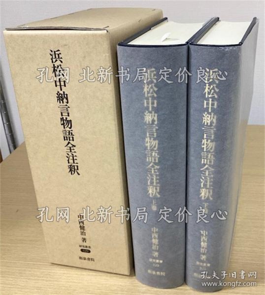 《浜松中纳言物语全注释 上下２册全 研究丛书329》中西健治，2册；（浜松中納言物語全注釈 上下２冊揃 研究叢書329）