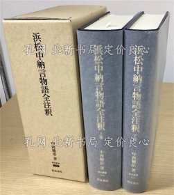 《浜松中纳言物语全注释 上下２册全 研究丛书329》中西健治，2册；（浜松中納言物語全注釈 上下２冊揃 研究叢書329）