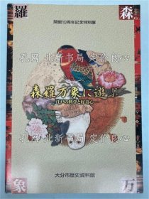 《（特别展）森罗万象に游ぶ―江户の科学与好奇心》1册；（特別展）森羅万象に遊ぶ―江戸の科学と好奇心）