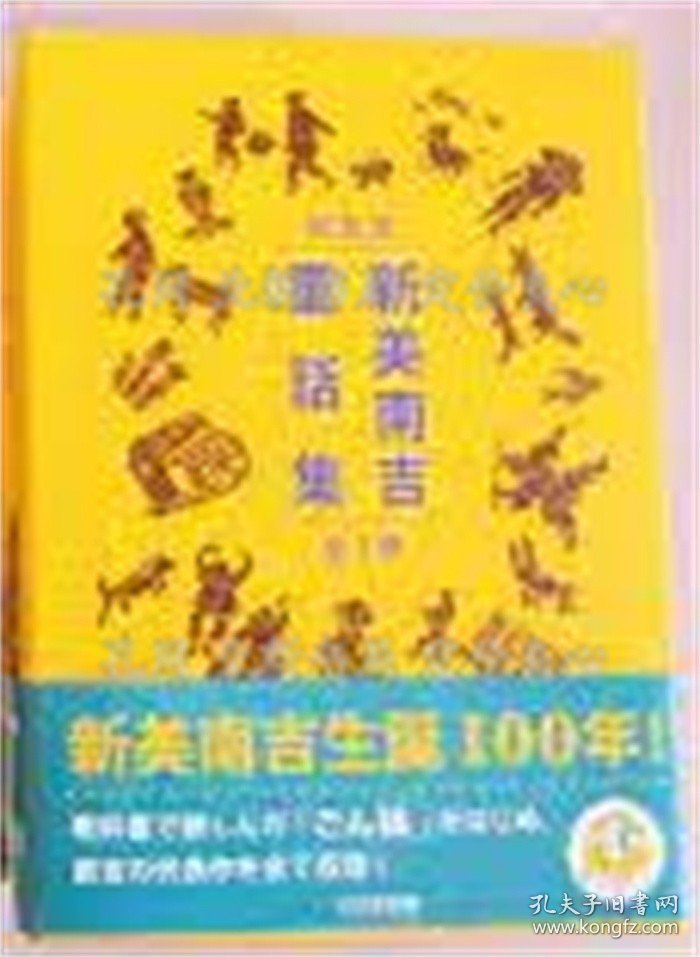 《新装版 新美南吉童话集 全3卷全》3册；（新装版 新美南吉童話集 全3巻揃）