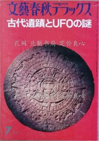 《古代遗迹与ＵＦＯの谜》吉田光邦 吉田夏彦 石毛直道 小松左京 宇野千代 铃木纪夫 荒 正人 横尾忠则；（古代遺跡とＵＦＯの謎）