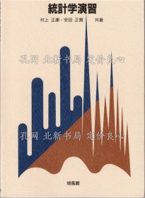 《统计学演习》村上正康 安田正实；（统计学演习）