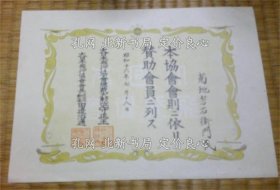 《日本飞行协会賛助会员二列ス》大日本飞行协会总裁大勲位 守正王 大日本协会会长从3位勲2等 田邉治道；（日本飛行協会賛助会員二列ス）