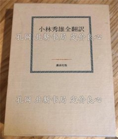 《小林秀雄全翻译》小林秀雄[著]；（小林秀雄全翻訳）
