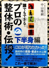 《谁でもできるプロの整体术 传授! 2 下半身编》中山隆嗣，1册；（誰でもできるプロの整体術 伝授! 2 下半身編）