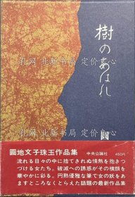 《树のあはれ》円地文子，1册；（樹のあはれ）