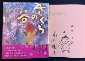 《さくらの谷 （绘本） ＊サイン本》富安阳子 文 松成真理子 绘，1册；（さくらの谷 （絵本） ＊サイン本）