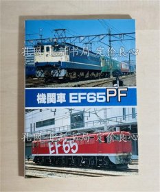 《机关车ＥＦ65ＰＦ》桥本真 编；（機関車ＥＦ65ＰＦ）