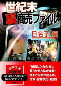 《世纪末里商売ファイル》日名子暁，1册；（世紀末裏商売ファイル）