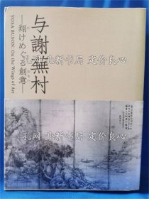 《与谢芜村 : 翔けめぐる创意》与谢芜村 画 ; 辻惟雄, 河野元昭, 小林忠, 早川闻多, 奥平俊六, 藤田真一, 狩野博幸, 佐藤康宏, 安永拓世 监修 ; Miho Museum 编；（与谢芜村 : 翔けめぐる创意）