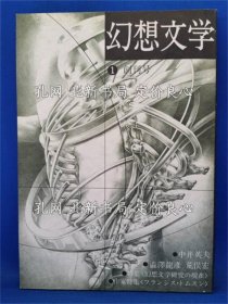 《幻想文學(xué) 創(chuàng)刊號(hào) ブックガイド「幻想文學(xué)研究基本圖書(shū)50選」》中井英夫、澁澤龍彥ほか；（幻想文學(xué) 創(chuàng)刊號(hào) ブックガイド「幻想文學(xué)研究基本図書(shū)50選」）