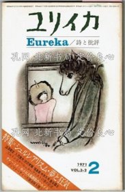 《ユリイカ 1971 2 特集 シュルレアリスム 夢(mèng)與狂氣／オクジャワ詩(shī)抄 紙の兵隊(duì)》（特集）澁澤龍彥 涉澤孝輔 福島章 中井久夫 巖谷國(guó)士 他／天澤退二郎 吉野裕 K ケレーニイ ほか，1冊(cè)；（ユリイカ 1971 2 特集 シュルレアリスム 夢(mèng)と狂気／オクジャワ詩(shī)抄 紙の兵隊(duì)）