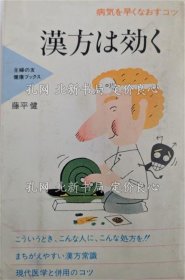 《汉方は効く : 病气を早くなおすコツ 《主妇の友健康ブックス》 初版１刷》藤平健 著；（漢方は効く : 病気を早くなおすコツ ＜主婦の友健康ブックス＞ 初版１刷）