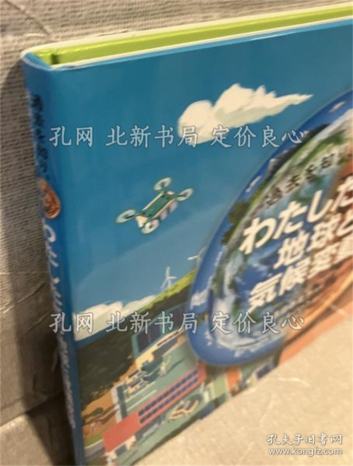 点击查看原图 《过去を知り、未来を守るわたしたちの地球与气候变动》森田香菜子 监修 ミヤタジロウ デュフォ恭子 绘;(過去を知り、未来を守るわたしたちの地球と気候変動)