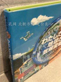《过去を知り、未来を守るわたしたちの地球与气候变动》森田香菜子 监修 ミヤタジロウ デュフォ恭子 绘;(過去を知り、未来を守るわたしたちの地球と気候変動)