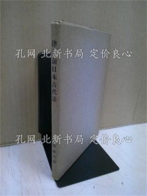 《律令前日本古代法》奥野彦六著；（律令前日本古代法）