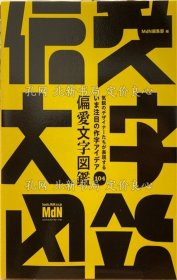 《偏爱文字图鉴 : 气鋭のデザイナーたちが表现するいま注目の作字アイデア104》エムディエヌコーポレーション；（偏愛文字図鑑 : 気鋭のデザイナーたちが表現するいま注目の作字アイデア104）