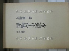 《博物学史散步》上野益三 著，1册；（博物学史散歩）