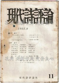 《现代诗评论 11 1955.8》评论 清水正吾 川杉敏夫 水田喜一郎、诗 西邑博次 石馆登志子 门间久男 ほか，1册；（现代诗评论 11 1955.8）
