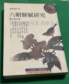 《六朝駢賦研究》黃水云；（六朝駢賦研究）