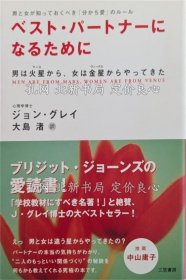 《ベスト パートナーになるために : 男は火星から、女は金星からやってきた 新装版.１刷》ジョン グレイ 著 ; 大岛渚 译；（ベスト パートナーになるために : 男は火星から、女は金星からやってきた 新装版.１刷）