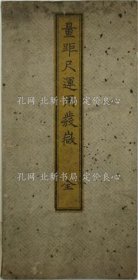 《量距尺运用发微》江泽述明；（量距尺運用發微）