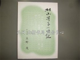 《村山芳子の日记》立野茂，1册，（村山芳子の日記）