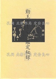 《勤王志士遗墨鉴定秘录》高桥角太郎，1册；（勤王志士遺墨鑑定秘録）