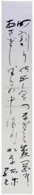 《短册 马场孤蝶》；（短册 马场孤蝶）