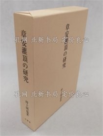 《章安灌顶の研究》村上明也 法藏馆；（章安灌頂の研究）