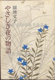 《やさしき夜の物语》円地文子，1册；（やさしき夜の物語）