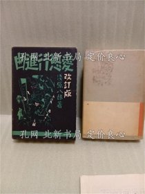 《爱欲行进曲 改订版 伏字表付》浅原八郎；（愛慾行進曲 改訂版 伏字表付）