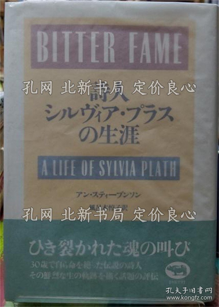 《诗人 シルヴァ プラスの生涯》アン スティーブンソン 译：风吕本惇子；（詩人 シルヴァ プラスの生涯）