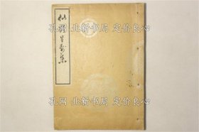 《仙鹤呈寿集》园亭委文，1册；（仙鶴呈寿集）