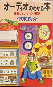 《オーディオのわかる本 后悔しないサウンド选び》伊东良介，1册；（オーディオのわかる本 後悔しないサウンド選び）