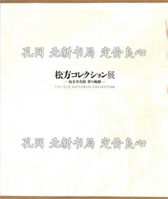 《松方コレクション展-松方幸次郎 梦の轨迹ー》；（松方コレクション展-松方幸次郎 夢の軌跡ー）