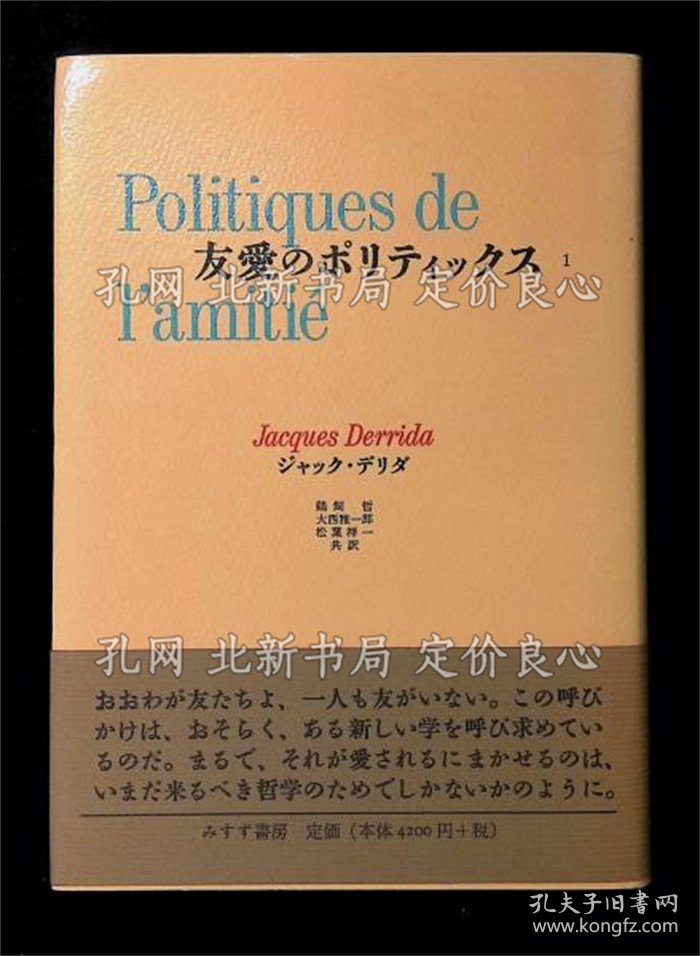 《友爱のポリティックス１ ジャック デリダ》ジャック デリダ / 鹈饲哲, 大西雅一郎, 松叶祥一 共译；（友愛のポリティックス１ ジャック デリダ）