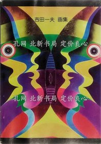 《吉田一夫画集 鬼才 その轨迹をたどる》吉田一夫，1册；（吉田一夫画集 鬼才 その軌跡をたどる）