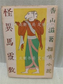 《怪异马灵教》香山滋；（怪異馬霊教）