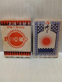 《亚细亚の曙》山中峯太郎；（亜細亜の曙）
